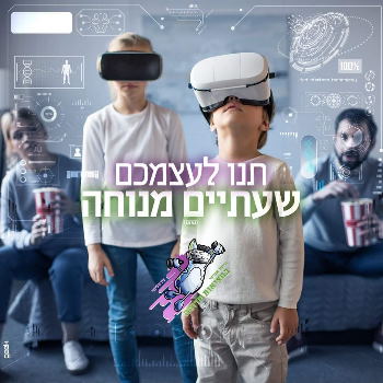 ויראליטי חווית מציאות מדומה לילדים